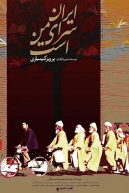 Iran Is My Land – Watch full movies for free