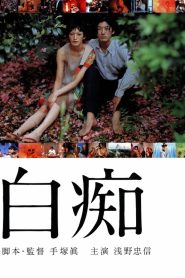 Hakuchi: The Innocent – Watch full movies for free